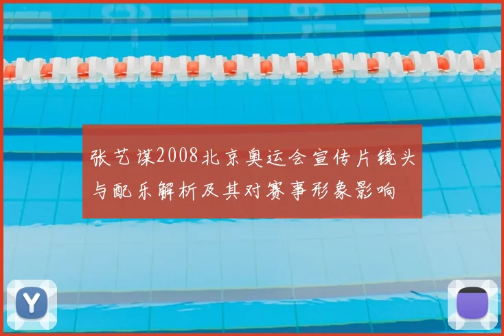 张艺谋2008北京奥运会宣传片镜头与配乐解析及其对赛事形象影响