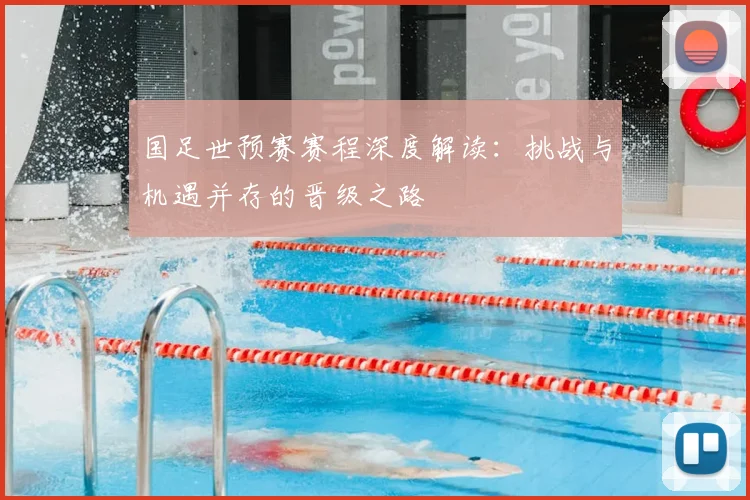 国足世预赛赛程深度解读：挑战与机遇并存的晋级之路