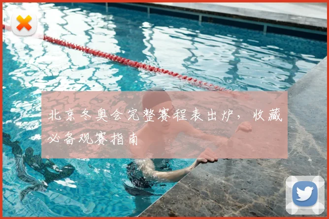 北京冬奥会完整赛程表出炉，收藏必备观赛指南