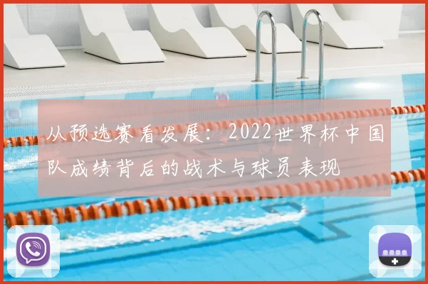 从预选赛看发展：2022世界杯中国队成绩背后的战术与球员表现